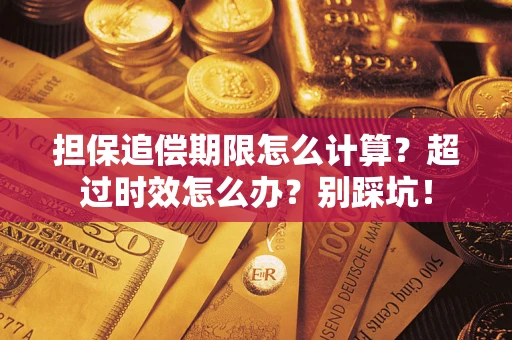 济南担保追偿期限怎么计算？超过时效怎么办？别踩坑！
