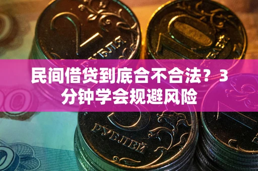 济南民间借贷到底合不合法？3分钟学会规避风险