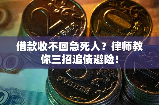 济南借款收不回急死人？律师教你三招追债避险！