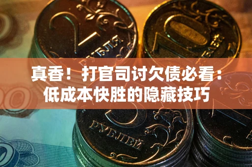 济南真香！打官司讨欠债必看：低成本快胜的隐藏技巧