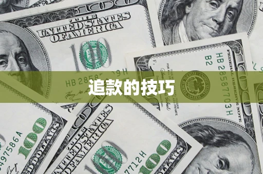 济南追款的技巧