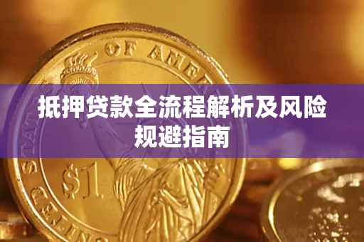 济南抵押贷款全流程解析及风险规避指南