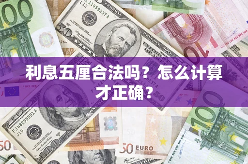 济南利息五厘合法吗？怎么计算才正确？