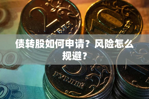 济南债转股如何申请？风险怎么规避？