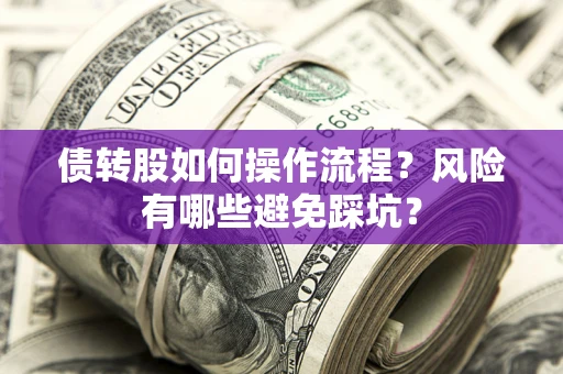 济南债转股如何操作流程？风险有哪些避免踩坑？