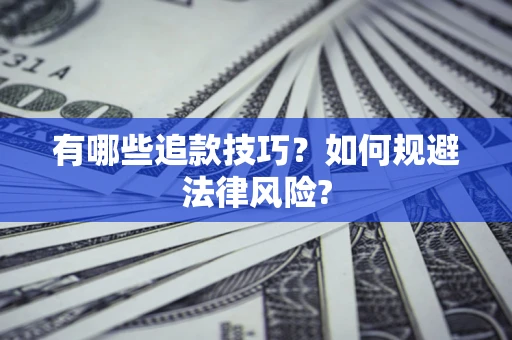济南有哪些追款技巧？如何规避法律风险?