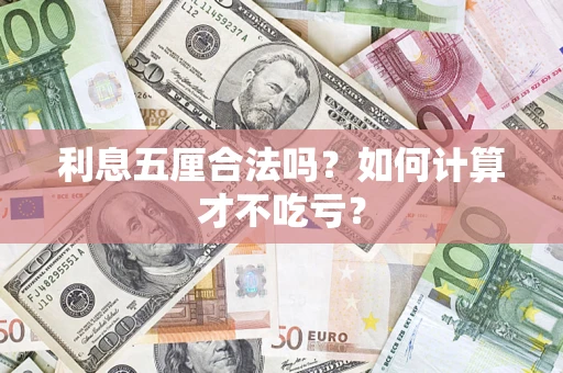 济南利息五厘合法吗？如何计算才不吃亏？