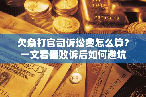 济南欠条打官司诉讼费怎么算？一文看懂败诉后如何避坑