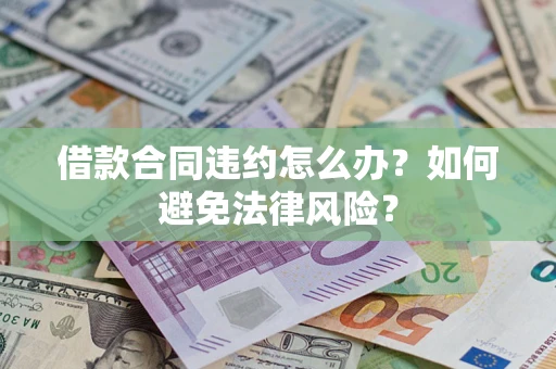 济南借款合同违约怎么办？如何避免法律风险？
