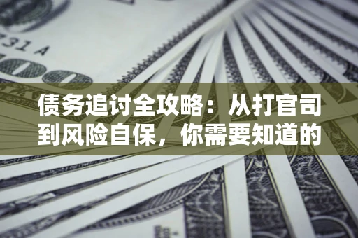 济南债务追讨全攻略：从打官司到风险自保，你需要知道的法律智慧