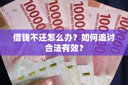 济南借钱不还怎么办？如何追讨合法有效？