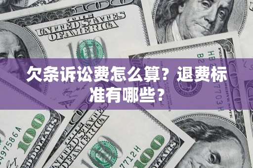 济南欠条诉讼费怎么算？退费标准有哪些？