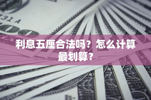 济南利息五厘合法吗？怎么计算最划算？