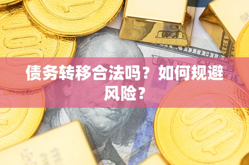 济南债务转移合法吗？如何规避风险？