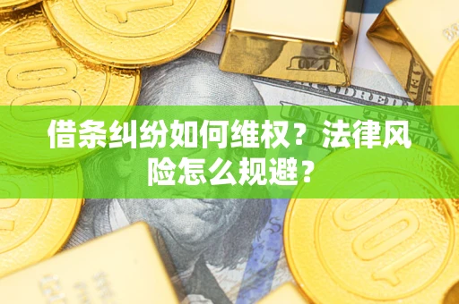 济南借条纠纷如何维权？法律风险怎么规避？