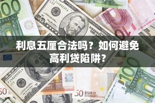济南利息五厘合法吗？如何避免高利贷陷阱？