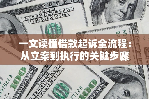 济南一文读懂借款起诉全流程：从立案到执行的关键步骤