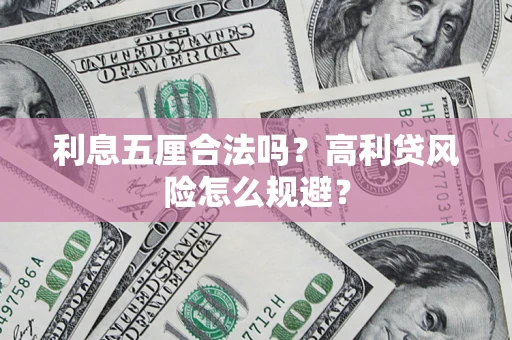 济南利息五厘合法吗？高利贷风险怎么规避？