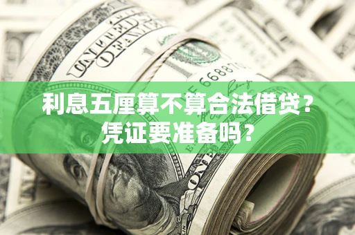 济南利息五厘算不算合法借贷？凭证要准备吗？