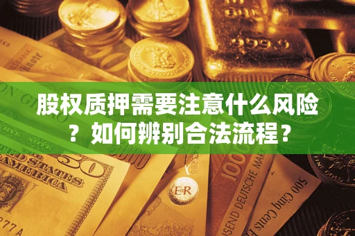 济南股权质押需要注意什么风险？如何辨别合法流程？