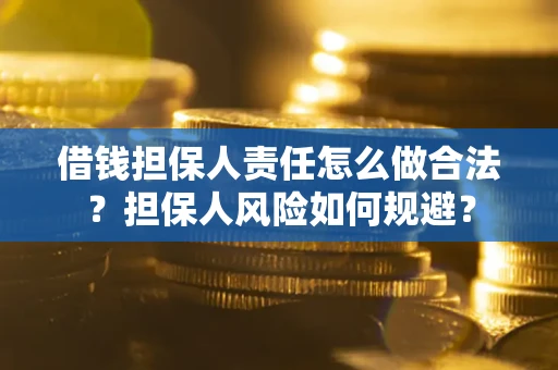 济南借钱担保人责任怎么做合法？担保人风险如何规避？