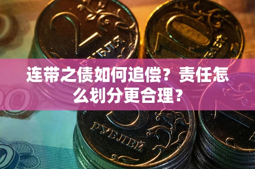 济南连带之债如何追偿？责任怎么划分更合理？