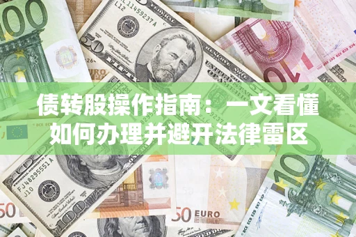济南债转股操作指南：一文看懂如何办理并避开法律雷区