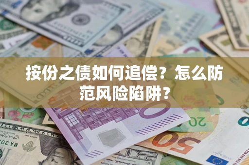 济南按份之债如何追偿？怎么防范风险陷阱？