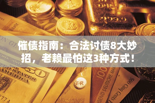 济南催债指南：合法讨债8大妙招，老赖最怕这3种方式！