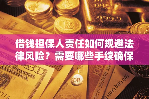 济南借钱担保人责任如何规避法律风险？需要哪些手续确保安全？
