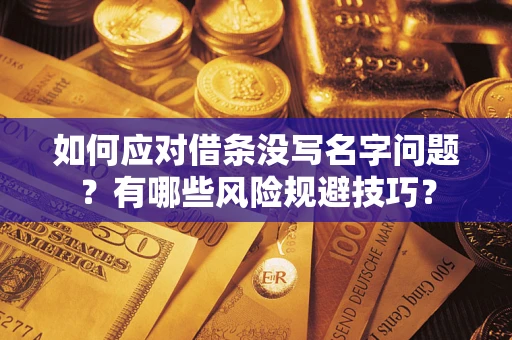 济南如何应对借条没写名字问题？有哪些风险规避技巧？