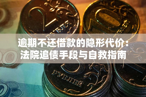 济南逾期不还借款的隐形代价：法院追债手段与自救指南