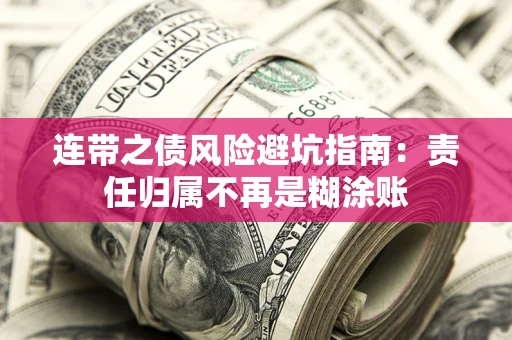 济南连带之债风险避坑指南：责任归属不再是糊涂账