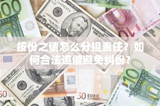 济南按份之债怎么分担责任？如何合法追偿避免纠纷？